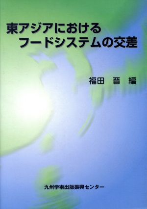 東アジアにおけるフードシステムの交差 [単行本] [May 01， 2004] 福田晋