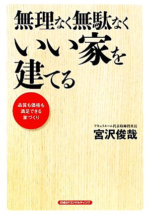 無理なく無駄なくいい家を建てる 宮沢俊哉