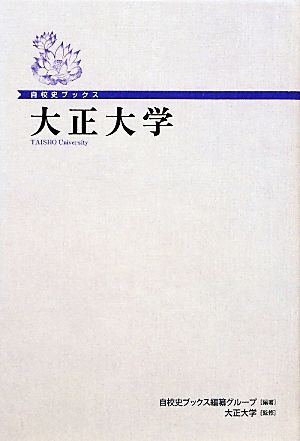 自校史ブックス 大正大学 自校史ブックス編纂グループ; 大正大学