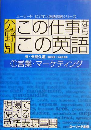 分野別「この仕事ならこの英語」 (1) (ユーリードビジネス英語攻略シリーズ) 矢島 久道