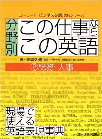 分野別「この仕事なら、この英語」 2: 現場で使える英語表現事典 (ユーリードビジネス英語攻略シリーズ) 矢島 久道