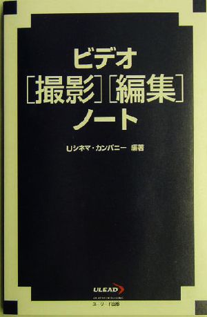 ビデオ撮影編集ノート Uシネマ カンパニー