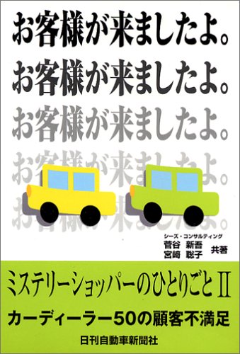 ミステリーショッパーのひとりごとII カーディーラー50の顧客不満足 [Feb 01， 2006] 菅谷 新吾; 宮崎 聡子