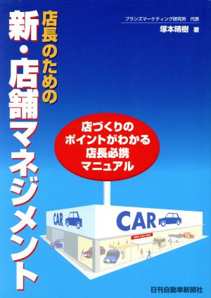 店長のための新・店舗マネジメント [Dec 01， 2007] 塚本晴樹