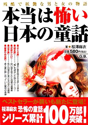 本当は怖い日本の童話: 残酷で妖艶な男と女の物語 [Jul 01， 2008] 桜澤 麻衣