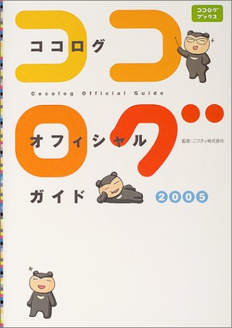ココログオフィシャルガイド〈2005〉 (ココログブックス) [単行本] ニフティ