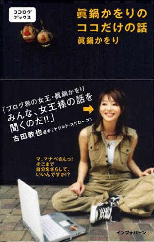 眞鍋かをりのココだけの話 (ココログブックス) [Aug 27， 2005] 眞鍋 かをり