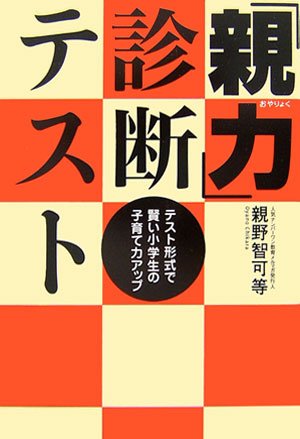 「親力」診断テスト [単行本] [Nov 29， 2006] 親野 智可等
