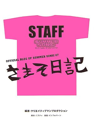 さまそ日記 [単行本] クリエイティブマンプロダクション