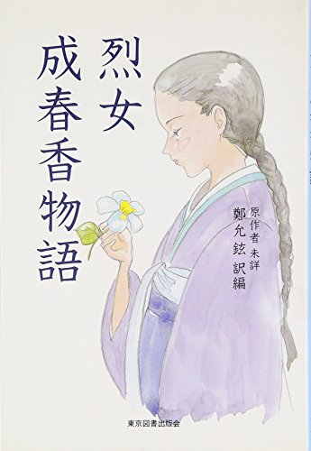 烈女成春香物語 鄭 允鉉