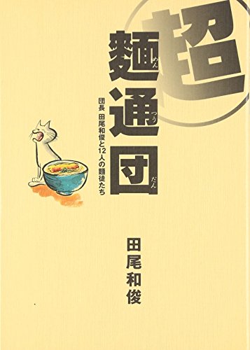 超麺通団: 団長 田尾和俊と12人の麺徒たち 田尾 和俊