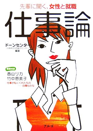 仕事論: 先輩に聞く、女性と就職 [単行本] ドーンセンター