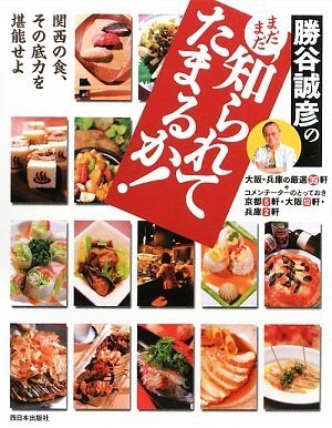 勝谷誠彦のまだまだ知られてたまるか! [単行本] [Feb 04， 2009] 勝谷誠彦とムーブ!