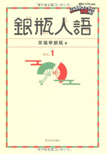 銀瓶人語VOL.1 [単行本] [Apr 05， 2011] 笑福亭 銀瓶