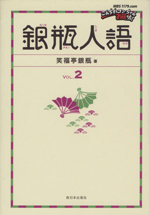 銀瓶人語VOL.2 [単行本] 笑福亭 銀瓶