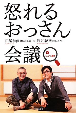怒れるおっさん会議 inひみつ基地 [単行本（ソフトカバー）] [Jun 12， 2013] 田尾 和俊; 勝谷 誠彦