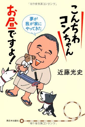 こんちわコンちゃんお昼ですょ!: 夢が我が家にやってきた [Sep 01， 2012] 近藤 光史