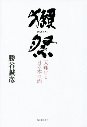 獺祭 天翔ける日の本の酒 [単行本] [Oct 01， 2014] 勝谷 誠彦