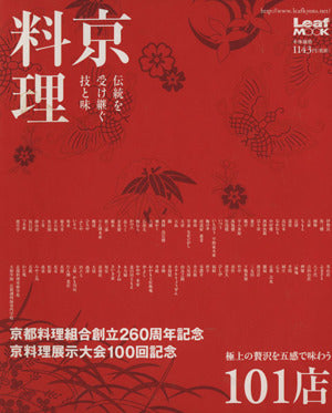 京料理―伝統を受け継ぐ技と味 (Leaf MOOK) [Sep 01， 2005] リーフ・パブリケーションズ