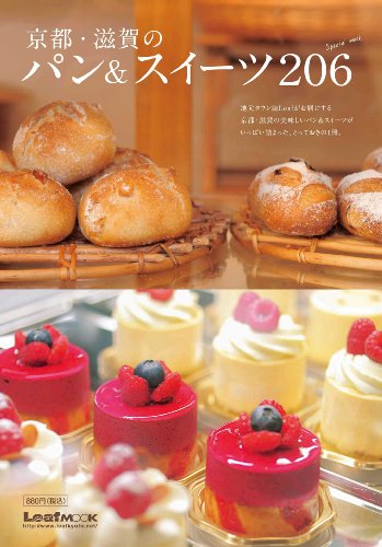 京都・滋賀のパン&スイーツ206 (Leaf MOOK) [Nov 25， 2009] リーフ・パブリケーションズ; リーフ・パブリケーションズ