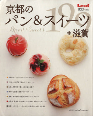 京都のパン&スイーツ+滋賀199 [大型本] [Oct 31， 2013]