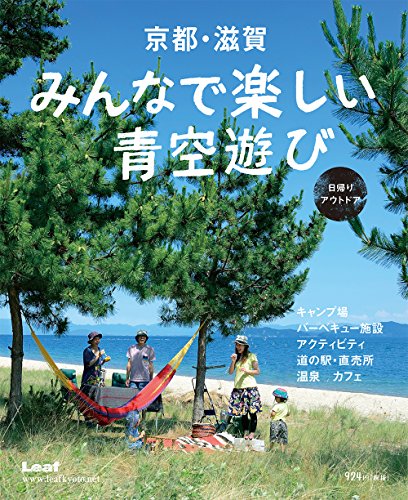 京都・滋賀みんなで楽しい青空遊び 日帰りアウトドア [大型本] [Jul 17, 2014] リーフ・パブリケーションズ; リーフ・パブリケーションズ