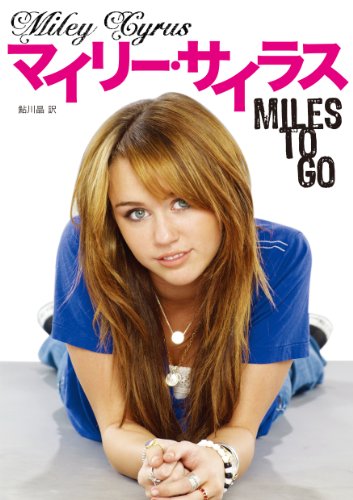 マイルズ・トゥー・ゴー [Jun 02, 2010] マイリー・サイラス、 ヒラリー・リフティン; 鮎川 晶