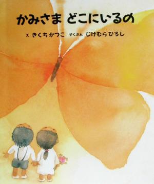 かみさまどこにいるの 改訂版 [Oct 01， 2002] ダニエル アンジェ 菊池 勝子; 寺家村 博