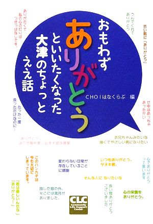 おもわずありがとうといいたくなった大津のちょっとええ話 CHOIはなくらぶ