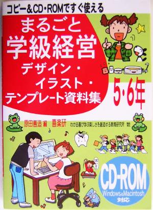 まるごと学級経営デザイン・イラスト・テンプレ-ト資料集: コピ-& CD・ROMですぐ使える (5・6年) [単行本] [Mar 01， 2004] 原田 善造