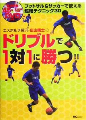 ドリブルで1対1に勝つ!!: フットサル&サッカーで使える超絶テクニック30 エスポルチ藤沢・広山晴士の [Oct 01， 2004] 広山 晴士