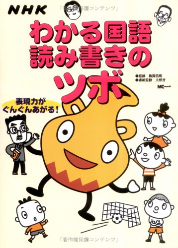 NHKわかる国語読み書きのツボ (MC mook) 飯間 浩明