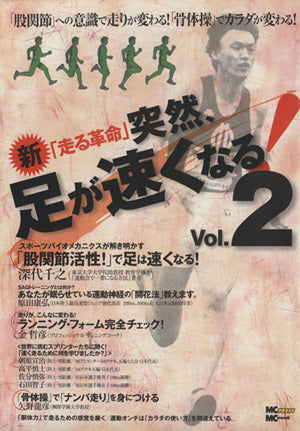新 走る革命 突然、足が速くなる vol.2 [Aug 01， 2005]