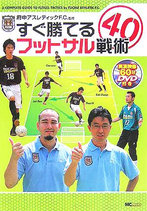 すぐ勝てるフットサル戦術40 [Oct 01， 2005]