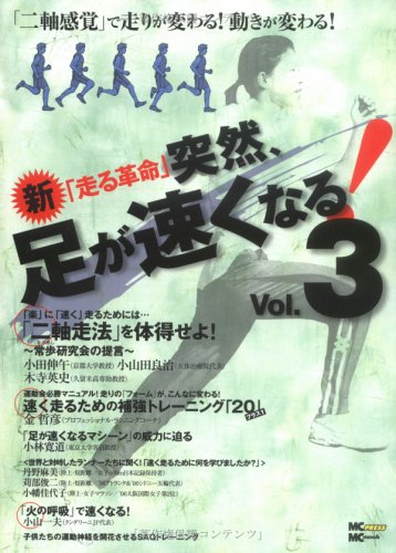 突然、足が速くなる Vol.3: 新「走る革命」 (MC mook) [Apr 01， 2006]