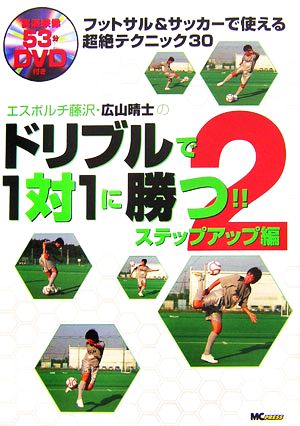 ドリブルで1対1に勝つ!! 2 ステップアップ編: フットサル&サッカーで使える超絶テクニック30 エスポルチ藤沢・広山晴士の 広山 晴士