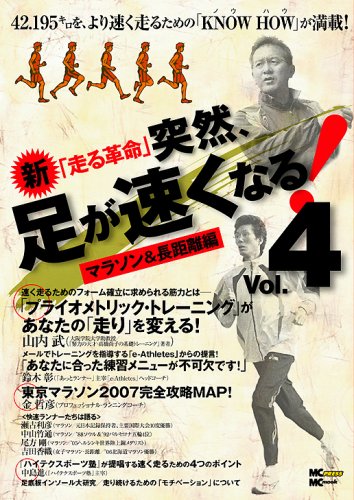 突然、足が速くなる Vol.4: 新「走る革命」 (MC mook) [Dec 01， 2006]