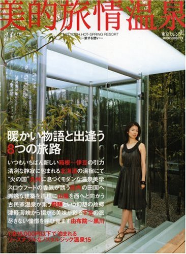 美的旅情温泉 [2008]: STYLISH HOT-SPRING RESORTS~旅する想い~ (東京カレンダーMOOKS) [Jan 01， 2008]