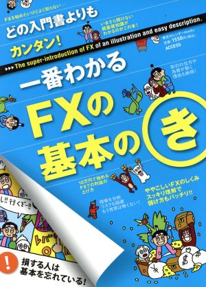 一番わかるFXの基本のき―どの入門書よりもカンタン! (東京カレンダーMOOKS) 有限会社バウンド; すざ木しんぺい