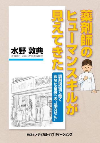 薬剤師のヒューマンスキルが見えてきた ―調剤現場で働くあなた自身への“処方せん”― [単行本] [Nov 17， 2008] 水野 敦典; 株式会社アンカー・インフォメーション