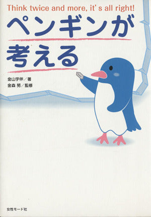 ペンギンが考える: Think twice and moreits all right! 金山 宇伴; 金森 努
