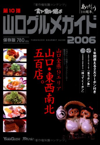 山口グルメガイド 2006 [単行本] [Nov 01， 2005]