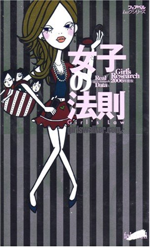 女子の法則: Girls research2006年度版 (フェアベルムックシリ-ズ) [Apr 01， 2006] girlswalker.com
