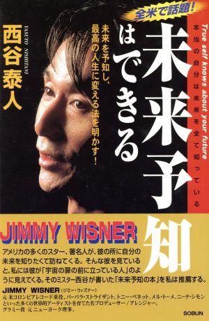 未来予知は出来る [単行本] 西谷 泰人