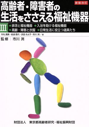 高齢者・障害者の生活をささえる福祉機器 (3) [Aug 01， 2007] 今丸 満美; 東京都高齢者研究 福祉振興財団