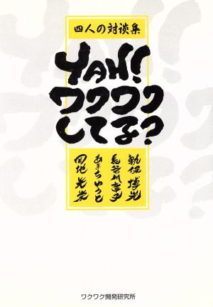 ＹＨＡ！ワクワクしてる？－四人の対談集－ [－]