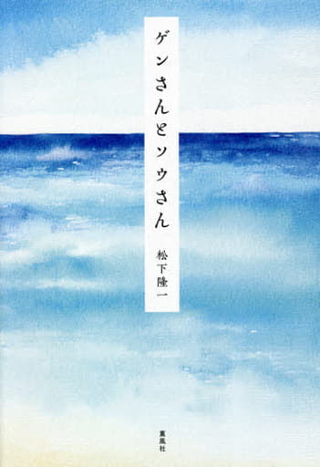 ゲンさんとソウさん 松下隆一