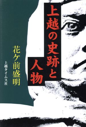 上越の史跡と人物 [単行本] 花ケ前盛明