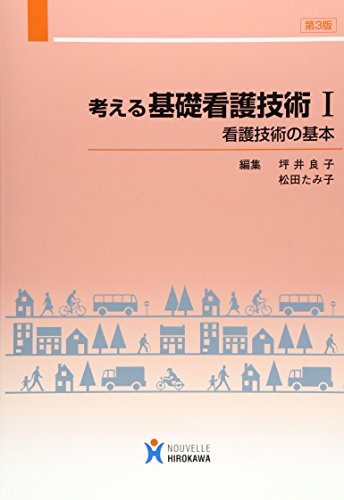 考える基礎看護技術1(第3版) [Jul 01, 2005] 坪井 良子