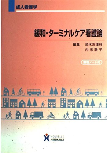 緩和・タ-ミナルケア看護論: 成人看護学 [Mar 20， 2005] 鈴木 志津枝; 内布 敦子